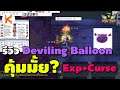 รีวิว Deviling Balloon ปากเพิ่ม Exp+5 และ Curse ได้ทั้งตีใกล้ไกลและสกิลหมู่ ทีเด็ดสายฟาร์ม | Ro GGT