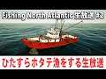 新しい漁船でひたすらホタテ漁をする生放送【Fishing North Atlantic 生放送 #2】