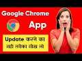 How To Update Google Chrome New Version In Android Phone - Google Chrome Update Kaise Kare 2021