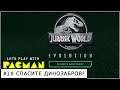 Jurassic World Evolution. Claire's sanctuary #10 Заповедник Клер часть 1