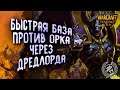 БЫСТРАЯ БАЗА ПРОТИВ ОРКА: LabyRinth (Ud) vs Fly100%(Orc) Warcraft 3 Reforged
