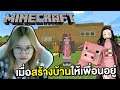 เมื่อเนซึโกะจังต้องสร้างบ้านให้เพื่อนอยู่ | Minecraft !