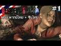 Resident Evil 2 Remake #1 - จุดเริ่มแคล์สนามแดง : Mod พากย์ไทย + ซับไทย
