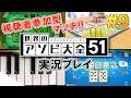 【Switch】視聴者参加型マッチ！世界のアソビ大全51 実況プレイ！#9