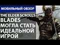 The Elder Scrolls Blades могла стать идеальной игрой. Мобильный обзор