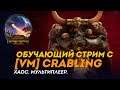 Обучающий стрим за Хаос с [VM] Crabling | Мультиплеер | Сетевые битвы Total War: Warhammer 2