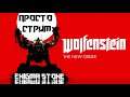 Wolfenstein: The New Order || НАВОЖУ НОВЫЙ ПОРЯДОК