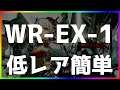 【アークナイツ 】(強襲/通常)WR-EX-1 低レア簡単  「画中人」【明日方舟 / Arknights】