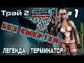 XCOM 2: WotC | Без смертей | Легенда | Терминатор | Трай 2 # 1