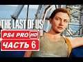 Одни из нас 2 (The Last of Us 2) Полное прохождение Часть 6 (PS4 PRO HDR 1080p) Без Комментариев