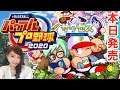 #0【パワプロ2020】本日発売!サクセスから!パワフルプロ野球2020 実況LIVE PS4