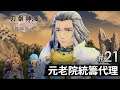 #21 元老院統籌代理《刀劍神域 彼岸遊境》SWORD ART ONLINE Alicization Lycoris
