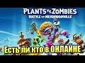 Новое САДОВОЕ ПОБОИЩЕ! #28 — Plants vs Zombies Битва за Нейборвиль {PS4} Есть ли Кто в Онлайне