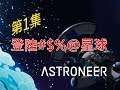《異星探險家|Astroneer》第1集 - 登陸不明星球探索！