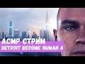 АСМР Стрим Detroit Become Human 4