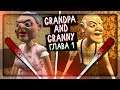 ПРОХОЖДЕНИЕ ПЕРВОЙ ГЛАВЫ - ДЕД И БАБКА ГРЕННИ ▶️ Grandpa And Granny Escape House
