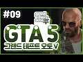 09 | GTA 5 (Grand Theft Auto V)