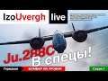 Вывожу в спецы Ju 288 C. Бомбер 8 уровня игры World of Warplanes.