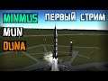 Минумус Муна Дюна | Kerbal Space Program #1