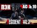 Resident Evil 3 Remake Прохождение Часть 10