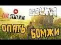 SCUM ➤ ОПЯТЬ БОМЖИ ➤ ВЫЖИВАНИЕ ПвП | ПвЕ ➤ СКАМ | SCUM игра 🔴