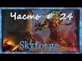 Skyforge часть # 24