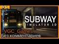 Subway Simulator Прохождение игры Без комментариев на русском часть 1