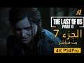 The Last of Us Part 2 الجزء السابع