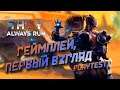 THEY ALWAYS RUN ➤ КРУТОЙ ПЛАТФОРМЕР ПРО ТРЕХРУКОГО МУТАНТА ➤ Геймплей на Русском