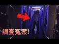 作為一名偵探,我要調查多年前的一起冤案! | 失蹤的室友 【紙魚】