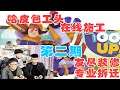 【分手装修】第二期，凉老板带员工专业装修，友尽系列。【睡梦被蹦迪的凉哈皮】