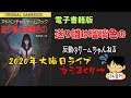 【ゲームブック実況】送り雛は瑠璃色の#02 2020年大晦日ライブ配信