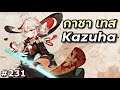 (เริ่มกด 1:00:30) กาชา & เทส Kazuha อย่าหลบกาชาเหมือนหลบธนูน้า [Genshin Impact Live 231]