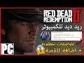 ريد ديد ريدمبشن 2 للكمبيوتر - مواصفات تشغيل اللعبة و اضافة للقصة  - Red Dead Redemption 2 PC