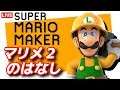 【マリオメーカー】スーパーマリオメーカー2の話をしながら!#20190516