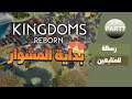 |#7| Kingdoms Reborn | - التوسع والابحاث - بناء القرى