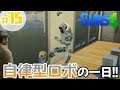 #75【シムズ4】 「自律型ロボ『髑髏小路アラレ』を観察してみよう！」【髑髏小路物語シーズン４】