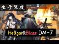 【Arknights】Hellagur&Blaze 2 OPS Clear DM-7