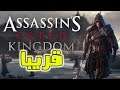 تعرف على لعبه Assassin’s Creed Kingdom الجديده