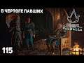 Assassin's Creed: Valhalla #115 ➤ ФИНАЛ: В чертоге павших