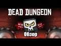 Обзор игры Dead Dungeon|Super Meat Boy 2?
