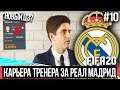 FIFA 20 | Карьера тренера за Реал Мадрид [#10] | ТРАНСФЕРЫ , РЕАЛ КУПИЛ НОВОГО ЗАЩИТНИКА??