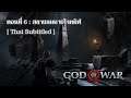 God of War (Norse) EP06 : สลายลมหายใจทมิฬ [Thai Subtitled]