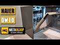 Haier DW10-198BT3RU обзор посудомойки