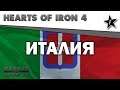 Hearts of Iron IV | Road To 56 | Италия #1