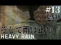 【HEAVY RAIN】そして雨は止む＃13 END【初見】