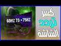 كسر سرعه شاشة الكمبيوتر لزيادةالفريماتHow to Overclock your Monitor I FPS