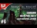 Immortal Realms: Vampire Wars ➤ КАМПАНИЯ НОСФЕРНУС ➤ Акт 2. Древний ➤ Прохождение #6