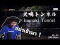 เมื่อจารย์เจล่าท้าผีในอุโมงค์ร้าง ผีสุดเฮี้ยน Inunaki Tunnel