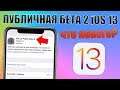 iOS 13 Public Beta 2 - ВЫШЛА iOS 13 Публичная Бета 2. Новая сборка iOS 13 Beta 3!